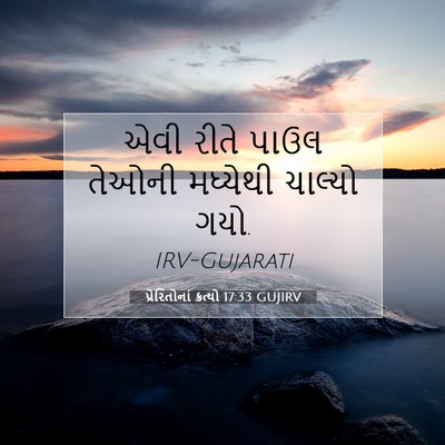 Picture 07 - પ્રેરિતોનાં ક્રત્યો 17:33 GUJIRV - એવી રીતે પાઉલ - Bible Verse Picture