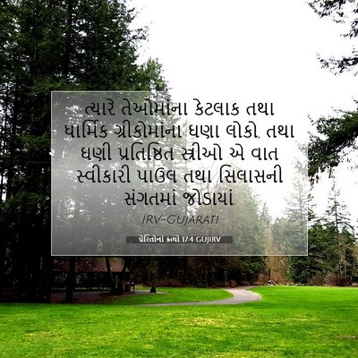 Picture 07 - પ્રેરિતોનાં ક્રત્યો 17:4 GUJIRV - ત્યારે તેઓમાંના - Bible Verse Picture