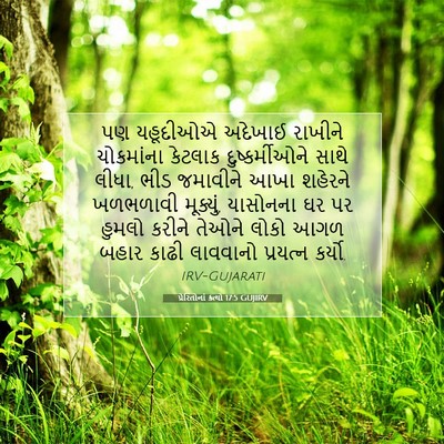 Picture 07 - પ્રેરિતોનાં ક્રત્યો 17:5 GUJIRV - પણ યહૂદીઓએ અદેખાઈ - Bible Verse Picture