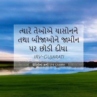 Picture 07 - પ્રેરિતોનાં ક્રત્યો 17:9 GUJIRV - ત્યારે તેઓએ - Bible Verse Picture