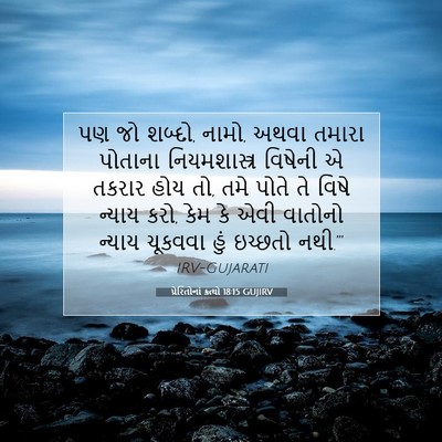 Picture 07 - પ્રેરિતોનાં ક્રત્યો 18:15 GUJIRV - પણ જો શબ્દો, નામો, - Bible Verse Picture
