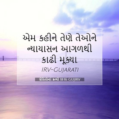 Picture 07 - પ્રેરિતોનાં ક્રત્યો 18:16 GUJIRV - એમ કહીને તેણે - Bible Verse Picture