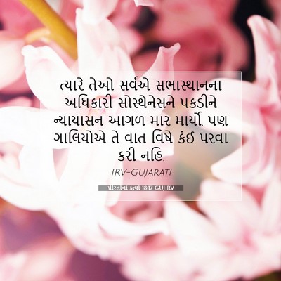 Picture 07 - પ્રેરિતોનાં ક્રત્યો 18:17 GUJIRV - ત્યારે તેઓ સર્વએ - Bible Verse Picture