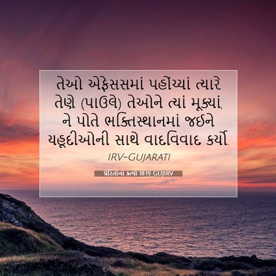 Picture 07 - પ્રેરિતોનાં ક્રત્યો 18:19 GUJIRV - તેઓ એફેસસમાં - Bible Verse Picture