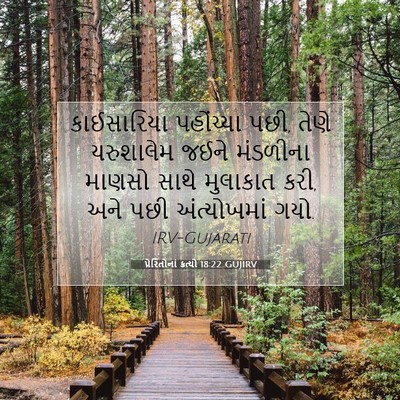 Picture 07 - પ્રેરિતોનાં ક્રત્યો 18:22 GUJIRV - કાઈસારિયા - Bible Verse Picture