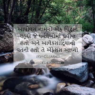Picture 07 - પ્રેરિતોનાં ક્રત્યો 18:24 GUJIRV - આપોલસ નામનો એક - Bible Verse Picture