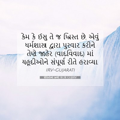 Picture 07 - પ્રેરિતોનાં ક્રત્યો 18:28 GUJIRV - કેમ કે ઈસુ તે જ - Bible Verse Picture