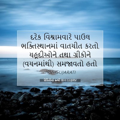 Picture 07 - પ્રેરિતોનાં ક્રત્યો 18:4 GUJIRV - દરેક વિશ્રામવારે - Bible Verse Picture