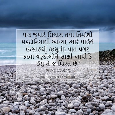 Picture 07 - પ્રેરિતોનાં ક્રત્યો 18:5 GUJIRV - પણ જયારે સિલાસ તથા - Bible Verse Picture