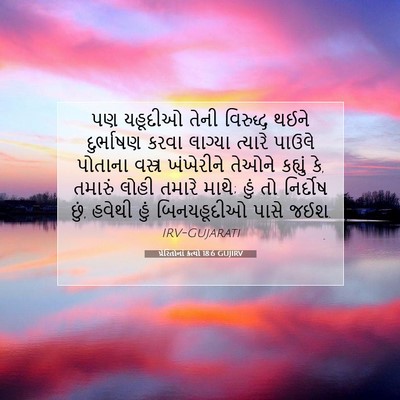 Picture 07 - પ્રેરિતોનાં ક્રત્યો 18:6 GUJIRV - પણ યહૂદીઓ તેની - Bible Verse Picture