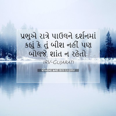 Picture 07 - પ્રેરિતોનાં ક્રત્યો 18:9 GUJIRV - પ્રભુએ રાત્રે - Bible Verse Picture
