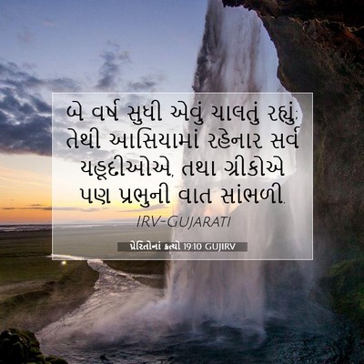 Picture 07 - પ્રેરિતોનાં ક્રત્યો 19:10 GUJIRV - બે વર્ષ સુધી એવું - Bible Verse Picture
