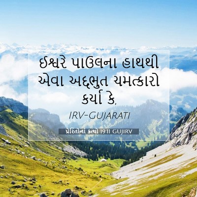 Picture 07 - પ્રેરિતોનાં ક્રત્યો 19:11 GUJIRV - ઈશ્વરે પાઉલના - Bible Verse Picture