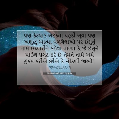 Picture 07 - પ્રેરિતોનાં ક્રત્યો 19:13 GUJIRV - પણ કેટલાક ભટકતા - Bible Verse Picture