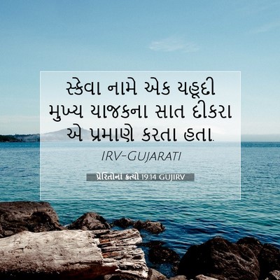 Picture 07 - પ્રેરિતોનાં ક્રત્યો 19:14 GUJIRV - સ્કેવા નામે એક - Bible Verse Picture