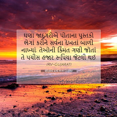 Picture 07 - પ્રેરિતોનાં ક્રત્યો 19:19 GUJIRV - ઘણા જાદુગરોએ - Bible Verse Picture