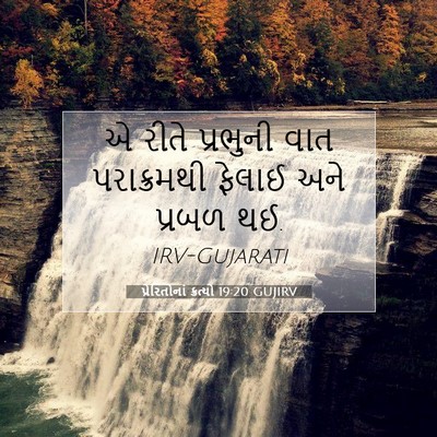 Picture 07 - પ્રેરિતોનાં ક્રત્યો 19:20 GUJIRV - એ રીતે પ્રભુની વાત - Bible Verse Picture