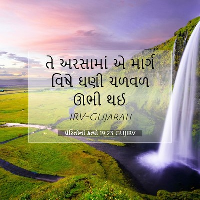 Picture 07 - પ્રેરિતોનાં ક્રત્યો 19:23 GUJIRV - તે અરસામાં એ માર્ગ - Bible Verse Picture