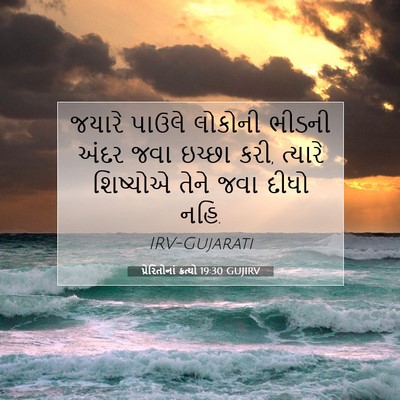Picture 07 - પ્રેરિતોનાં ક્રત્યો 19:30 GUJIRV - જયારે પાઉલે - Bible Verse Picture
