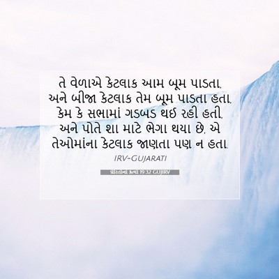 Picture 07 - પ્રેરિતોનાં ક્રત્યો 19:32 GUJIRV - તે વેળાએ કેટલાક આમ - Bible Verse Picture
