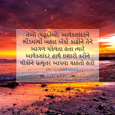 Picture 07 - પ્રેરિતોનાં ક્રત્યો 19:33 GUJIRV - તેઓ (યહૂદીઓ) - Bible Verse Picture