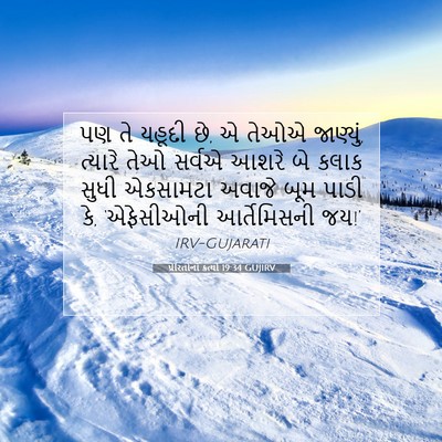 Picture 07 - પ્રેરિતોનાં ક્રત્યો 19:34 GUJIRV - પણ તે યહૂદી છે, એ - Bible Verse Picture