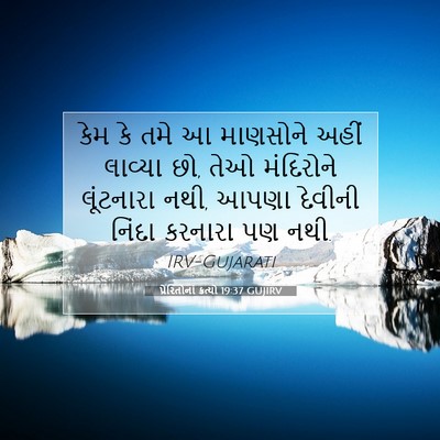 Picture 07 - પ્રેરિતોનાં ક્રત્યો 19:37 GUJIRV - કેમ કે તમે આ - Bible Verse Picture