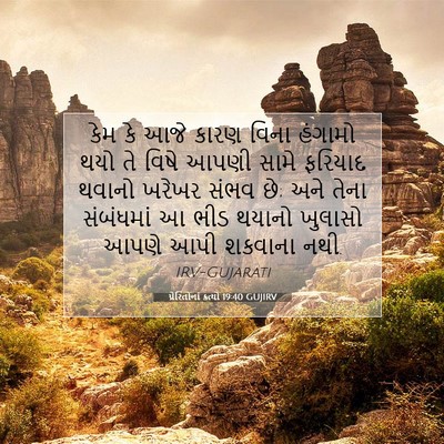 Picture 07 - પ્રેરિતોનાં ક્રત્યો 19:40 GUJIRV - કેમ કે આજે કારણ - Bible Verse Picture