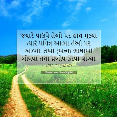 Picture 07 - પ્રેરિતોનાં ક્રત્યો 19:6 GUJIRV - જયારે પાઉલે તેઓ પર - Bible Verse Picture