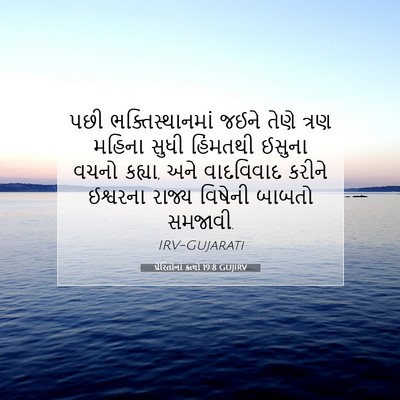 Picture 07 - પ્રેરિતોનાં ક્રત્યો 19:8 GUJIRV - પછી ભક્તિસ્થાનમાં - Bible Verse Picture