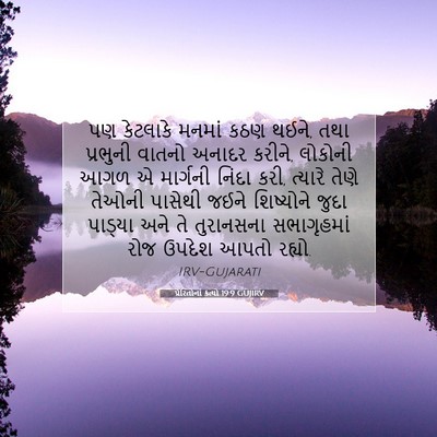Picture 07 - પ્રેરિતોનાં ક્રત્યો 19:9 GUJIRV - પણ કેટલાકે મનમાં - Bible Verse Picture