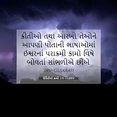 Picture 07 - પ્રેરિતોનાં ક્રત્યો 2:11 GUJIRV - ક્રીતીઓ તથા આરબો, - Bible Verse Picture