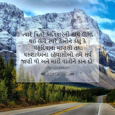 Picture 07 - પ્રેરિતોનાં ક્રત્યો 2:14 GUJIRV - ત્યારે પિતરે - Bible Verse Picture