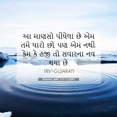 Picture 07 - પ્રેરિતોનાં ક્રત્યો 2:15 GUJIRV - આ માણસો પીધેલા છે - Bible Verse Picture