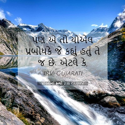Picture 07 - પ્રેરિતોનાં ક્રત્યો 2:16 GUJIRV - પણ એ તો યોએલ - Bible Verse Picture