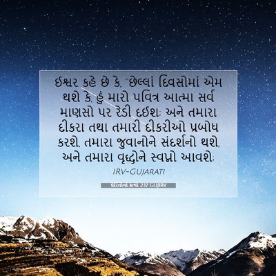 Picture 07 - પ્રેરિતોનાં ક્રત્યો 2:17 GUJIRV - ઈશ્વર કહે છે કે, - Bible Verse Picture