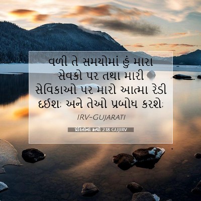 Picture 07 - પ્રેરિતોનાં ક્રત્યો 2:18 GUJIRV - વળી તે સમયોમાં હું - Bible Verse Picture