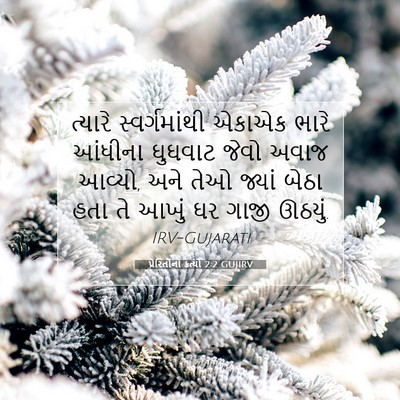 Picture 07 - પ્રેરિતોનાં ક્રત્યો 2:2 GUJIRV - ત્યારે - Bible Verse Picture