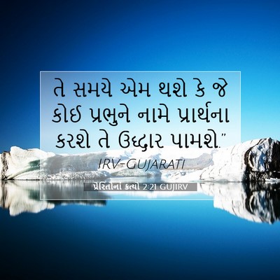 Picture 07 - પ્રેરિતોનાં ક્રત્યો 2:21 GUJIRV - તે સમયે એમ થશે કે - Bible Verse Picture