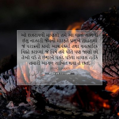Picture 07 - પ્રેરિતોનાં ક્રત્યો 2:22 GUJIRV - ઓ ઇઝરાયલી માણસો, - Bible Verse Picture