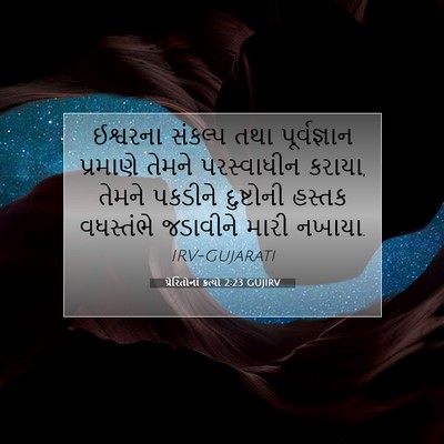 Picture 07 - પ્રેરિતોનાં ક્રત્યો 2:23 GUJIRV - ઈશ્વરના સંકલ્પ - Bible Verse Picture