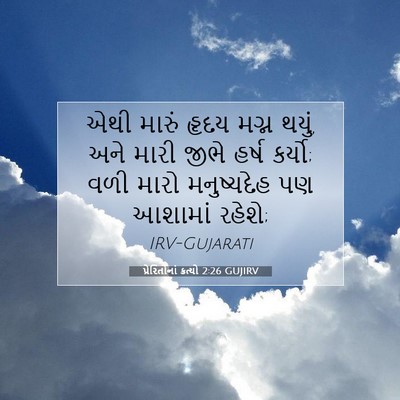 Picture 07 - પ્રેરિતોનાં ક્રત્યો 2:26 GUJIRV - એથી મારું હૃદય - Bible Verse Picture