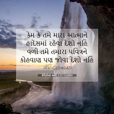 Picture 07 - પ્રેરિતોનાં ક્રત્યો 2:27 GUJIRV - કેમ કે તમે મારા - Bible Verse Picture