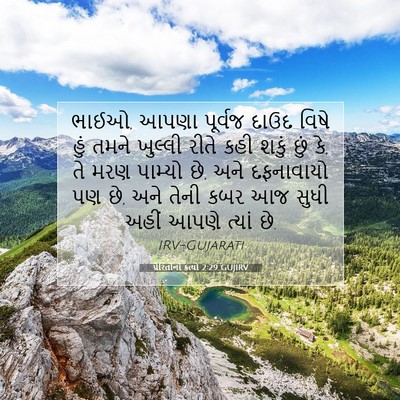 Picture 07 - પ્રેરિતોનાં ક્રત્યો 2:29 GUJIRV - ભાઈઓ, આપણા પૂર્વજ - Bible Verse Picture