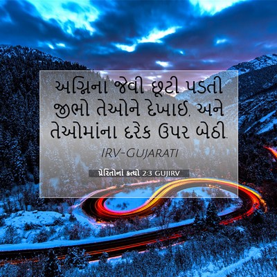 Picture 07 - પ્રેરિતોનાં ક્રત્યો 2:3 GUJIRV - અગ્નિના જેવી છૂટી - Bible Verse Picture