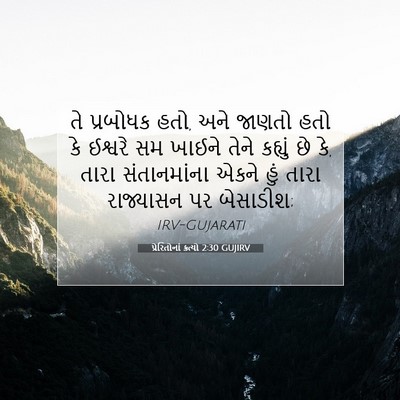 Picture 07 - પ્રેરિતોનાં ક્રત્યો 2:30 GUJIRV - તે પ્રબોધક હતો, અને - Bible Verse Picture