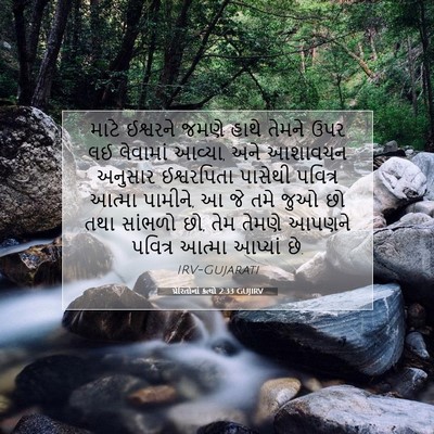 Picture 07 - પ્રેરિતોનાં ક્રત્યો 2:33 GUJIRV - માટે ઈશ્વરને જમણે - Bible Verse Picture