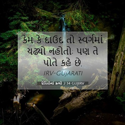 Picture 07 - પ્રેરિતોનાં ક્રત્યો 2:34 GUJIRV - કેમ કે દાઉદ તો - Bible Verse Picture