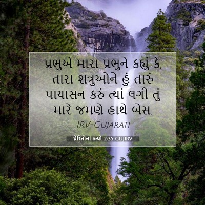 Picture 07 - પ્રેરિતોનાં ક્રત્યો 2:35 GUJIRV - પ્રભુએ મારા - Bible Verse Picture