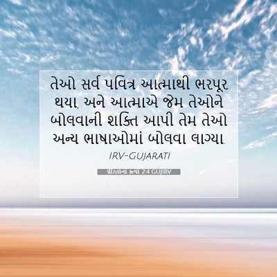 Picture 07 - પ્રેરિતોનાં ક્રત્યો 2:4 GUJIRV - તેઓ સર્વ પવિત્ર - Bible Verse Picture